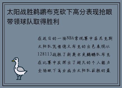 太阳战胜鹈鹕布克砍下高分表现抢眼带领球队取得胜利