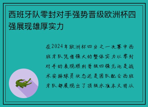 西班牙队零封对手强势晋级欧洲杯四强展现雄厚实力