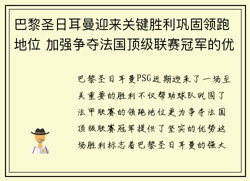 巴黎圣日耳曼迎来关键胜利巩固领跑地位 加强争夺法国顶级联赛冠军的优势