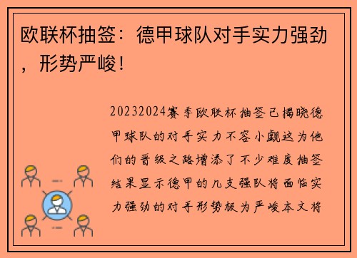欧联杯抽签：德甲球队对手实力强劲，形势严峻！