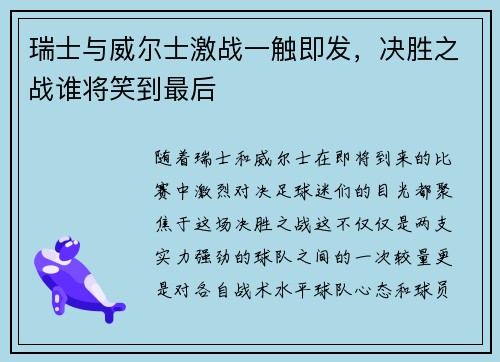 瑞士与威尔士激战一触即发，决胜之战谁将笑到最后