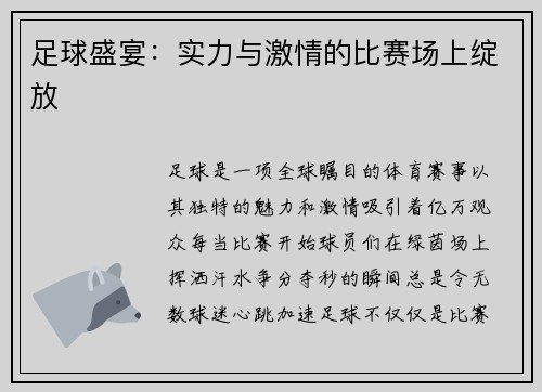 足球盛宴：实力与激情的比赛场上绽放