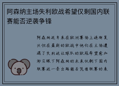 阿森纳主场失利欧战希望仅剩国内联赛能否逆袭争锋
