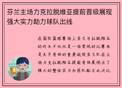 芬兰主场力克拉脱维亚提前晋级展现强大实力助力球队出线