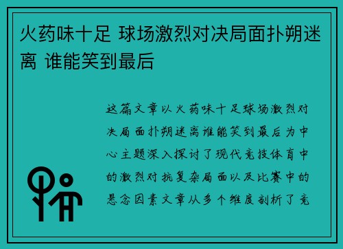火药味十足 球场激烈对决局面扑朔迷离 谁能笑到最后