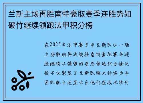 兰斯主场再胜南特豪取赛季连胜势如破竹继续领跑法甲积分榜