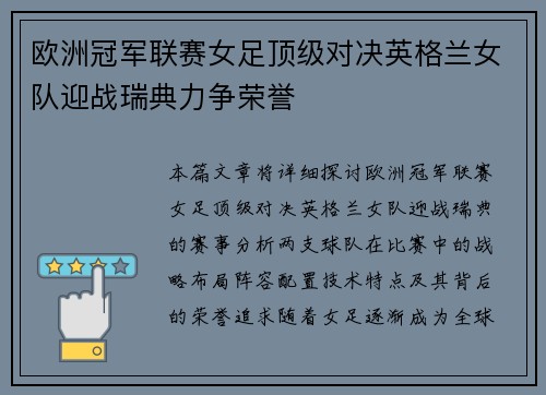 欧洲冠军联赛女足顶级对决英格兰女队迎战瑞典力争荣誉