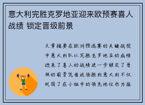 意大利完胜克罗地亚迎来欧预赛喜人战绩 锁定晋级前景