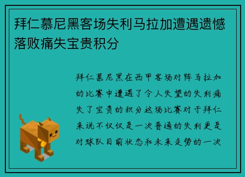拜仁慕尼黑客场失利马拉加遭遇遗憾落败痛失宝贵积分