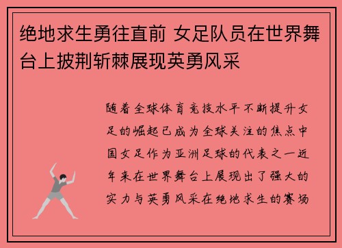 绝地求生勇往直前 女足队员在世界舞台上披荆斩棘展现英勇风采