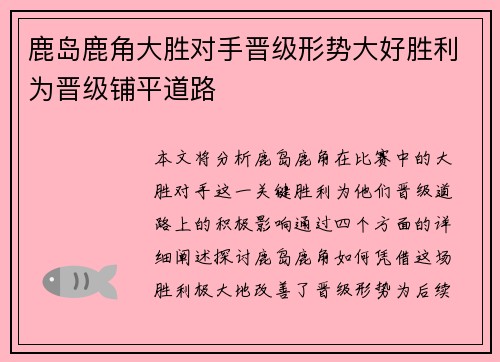 鹿岛鹿角大胜对手晋级形势大好胜利为晋级铺平道路