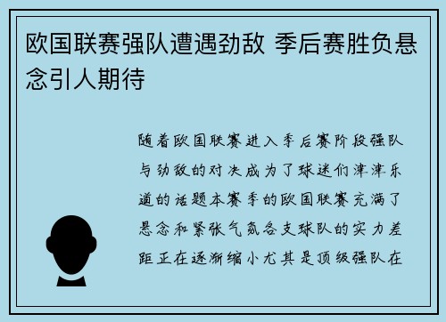 欧国联赛强队遭遇劲敌 季后赛胜负悬念引人期待