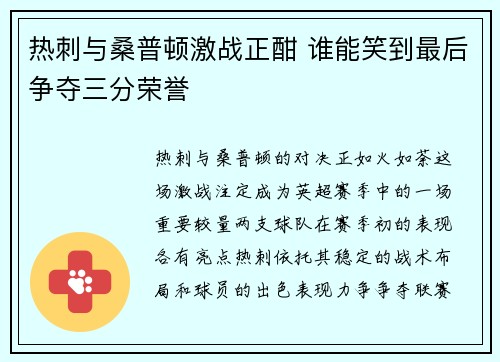热刺与桑普顿激战正酣 谁能笑到最后争夺三分荣誉
