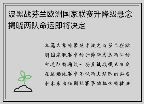 波黑战芬兰欧洲国家联赛升降级悬念揭晓两队命运即将决定