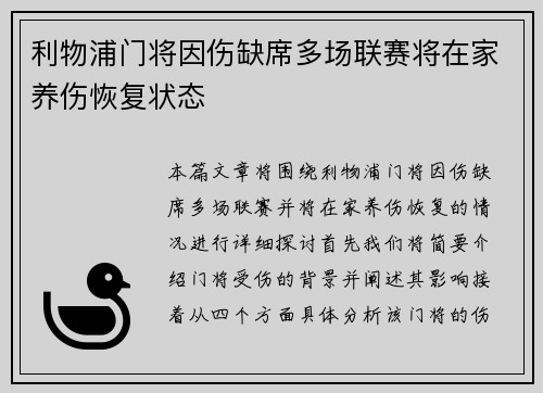 利物浦门将因伤缺席多场联赛将在家养伤恢复状态
