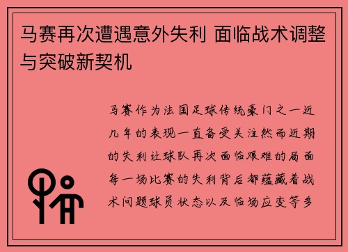 马赛再次遭遇意外失利 面临战术调整与突破新契机