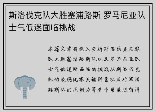 斯洛伐克队大胜塞浦路斯 罗马尼亚队士气低迷面临挑战