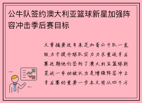 公牛队签约澳大利亚篮球新星加强阵容冲击季后赛目标
