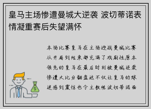 皇马主场惨遭曼城大逆袭 波切蒂诺表情凝重赛后失望满怀