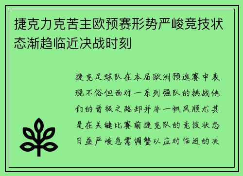 捷克力克苦主欧预赛形势严峻竞技状态渐趋临近决战时刻