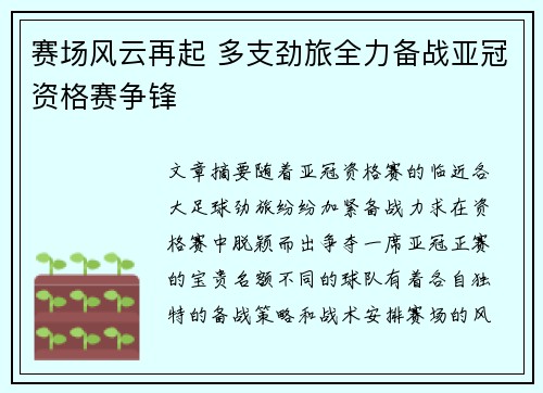 赛场风云再起 多支劲旅全力备战亚冠资格赛争锋
