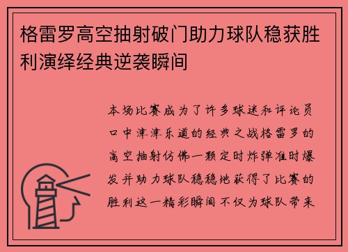 格雷罗高空抽射破门助力球队稳获胜利演绎经典逆袭瞬间