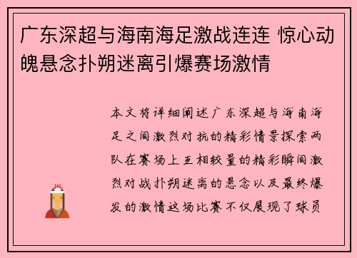 广东深超与海南海足激战连连 惊心动魄悬念扑朔迷离引爆赛场激情