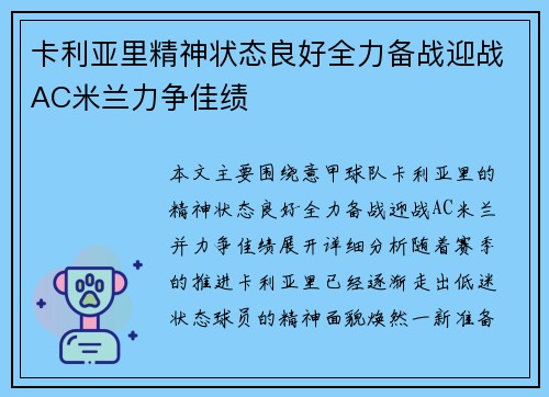 卡利亚里精神状态良好全力备战迎战AC米兰力争佳绩