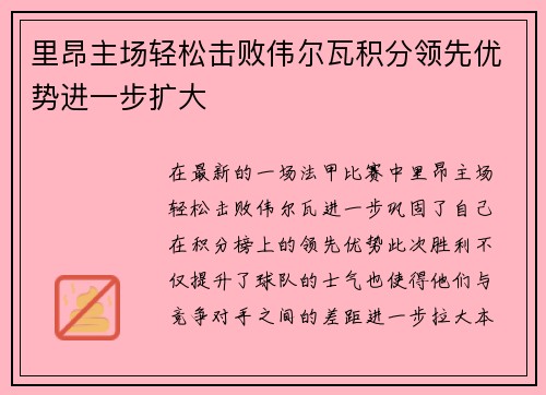 里昂主场轻松击败伟尔瓦积分领先优势进一步扩大
