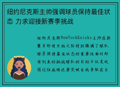 纽约尼克斯主帅强调球员保持最佳状态 力求迎接新赛季挑战