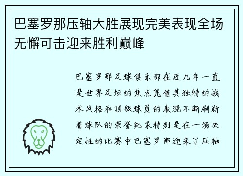 巴塞罗那压轴大胜展现完美表现全场无懈可击迎来胜利巅峰