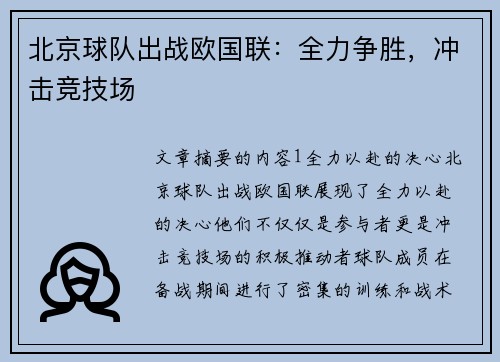 北京球队出战欧国联：全力争胜，冲击竞技场