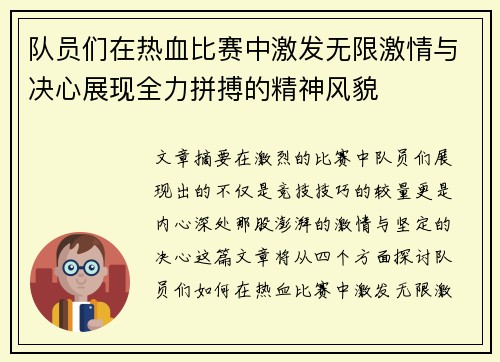 队员们在热血比赛中激发无限激情与决心展现全力拼搏的精神风貌