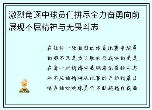 激烈角逐中球员们拼尽全力奋勇向前展现不屈精神与无畏斗志