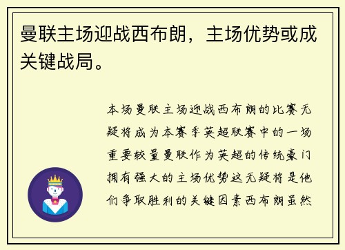 曼联主场迎战西布朗，主场优势或成关键战局。