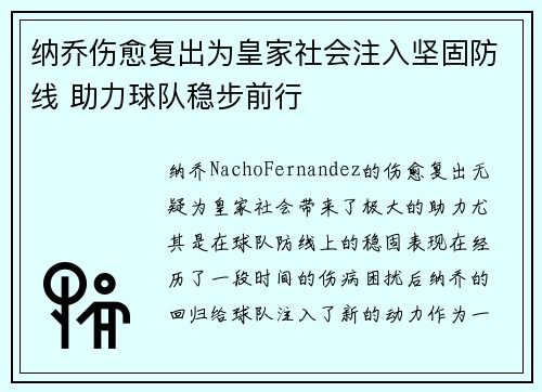 纳乔伤愈复出为皇家社会注入坚固防线 助力球队稳步前行