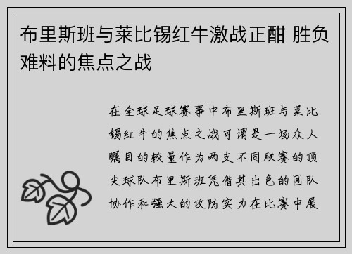 布里斯班与莱比锡红牛激战正酣 胜负难料的焦点之战
