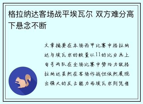 格拉纳达客场战平埃瓦尔 双方难分高下悬念不断