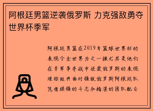 阿根廷男篮逆袭俄罗斯 力克强敌勇夺世界杯季军