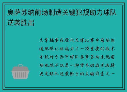 奥萨苏纳前场制造关键犯规助力球队逆袭胜出