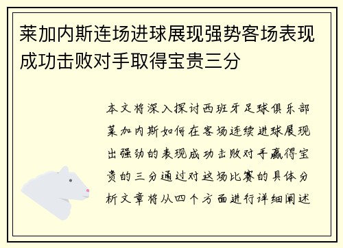 莱加内斯连场进球展现强势客场表现成功击败对手取得宝贵三分