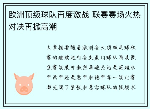 欧洲顶级球队再度激战 联赛赛场火热对决再掀高潮