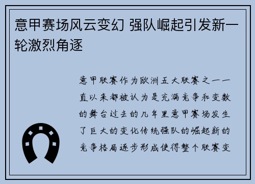 意甲赛场风云变幻 强队崛起引发新一轮激烈角逐