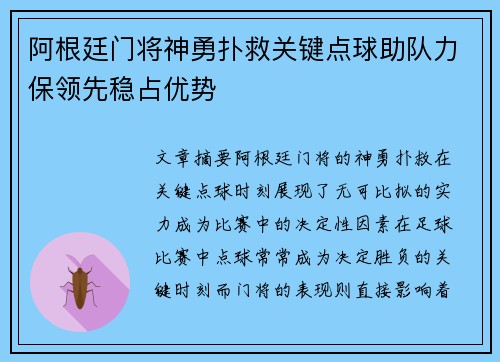 阿根廷门将神勇扑救关键点球助队力保领先稳占优势