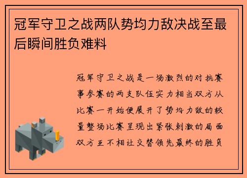 冠军守卫之战两队势均力敌决战至最后瞬间胜负难料