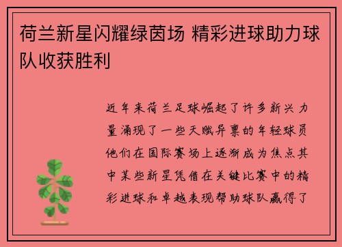 荷兰新星闪耀绿茵场 精彩进球助力球队收获胜利