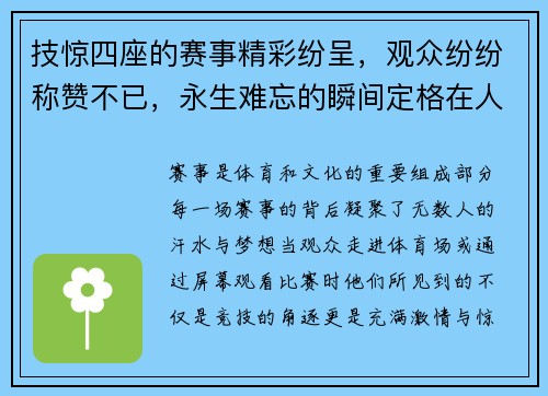 技惊四座的赛事精彩纷呈，观众纷纷称赞不已，永生难忘的瞬间定格在人们心中
