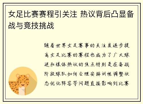 女足比赛赛程引关注 热议背后凸显备战与竞技挑战