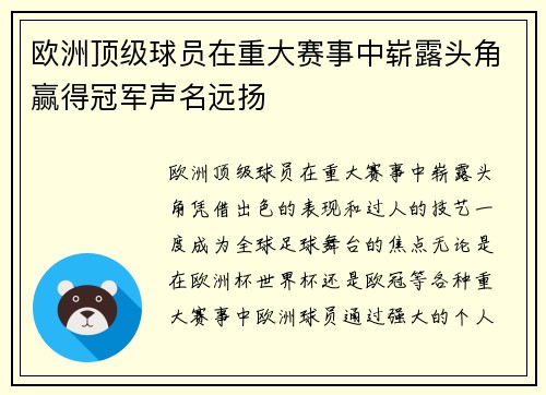 欧洲顶级球员在重大赛事中崭露头角赢得冠军声名远扬