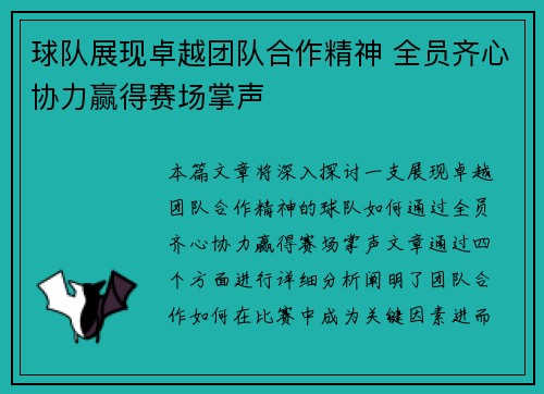 球队展现卓越团队合作精神 全员齐心协力赢得赛场掌声